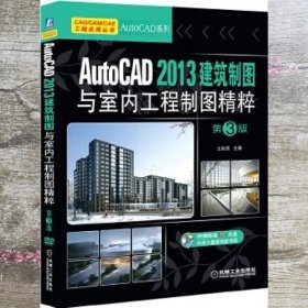 AutoCAD 2013建筑制图与室内工程制图精粹 第3版第三版 王吉强 机械工业出版社 9787111441618