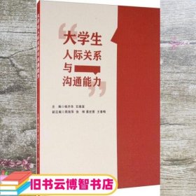 大学生人际关系与沟通能力 杨开华 石维富 西南交通大学出版社 9787564376246