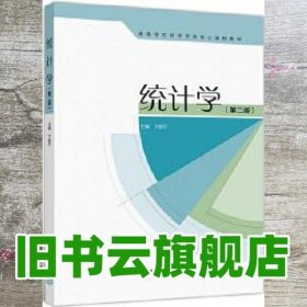 统计学 第二版第2版 卞毓宁 高等教育出版社 9787040510218