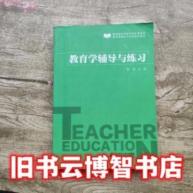 教育学辅导与练习 陈寒 北京师范大学出版社 9787303253067