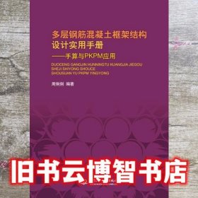 多层钢筋混凝土框架结构设计实用手册手算与PKPM应用 周俐俐 9787517002710