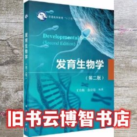 发育生物学第二版第2版 王方海 金立培 科学出版社 9787030552129