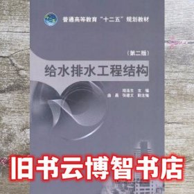 给水排水工程结构 程选生 中国电力出版社 9787512336209