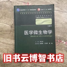 医学微生物学第2版二版 贾文祥 人民卫生出版社 9787117130301