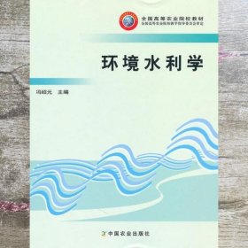 环境水利学高 冯绍元 中国农业出版社 9787109098220
