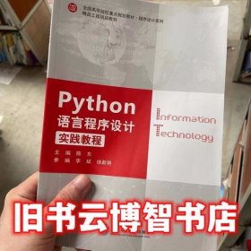 Python语言程序设计实践教程陈东李斌徐新艳上海交通大学出版社9787313209689
