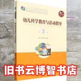 幼儿科学教育与活动指导 陆兰 蔡丽竑 北京师范大学出版社 9787303271382