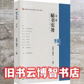 秘书实务 第二版第2版 朱欣文 杨剑宇 华东师范大学出版社9787567594395