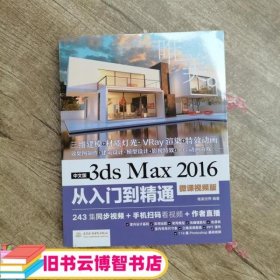 3ds Max 2016从入门到精通3dmax全彩版 唯美世界 水利水电出版社9787517056546