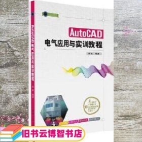 AutoCAD电气应用与实训教程 郑彬 清华大学出版社 9787302445791
