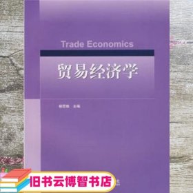 贸易经济学 柳思维 高等教育出版9787040228939