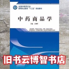 中药商品学 王柳萍 中国中医药出版社 9787513249751