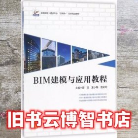 BIM建模与应用教程 曾浩 王小梅唐彩虹 北京大学出版社 9787301291832