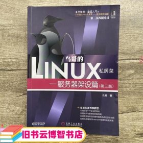 鸟哥的Linux私房菜服务器架设篇第三版第3版 鸟哥 机械工业出版社 99787111384991