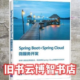 Spring Boot+Spring Cloud微服务开发 迟殿委 清华大学出版社 9787302567202