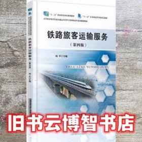 铁路旅客运输服务 周平 中国铁道出版社 9787113281113
