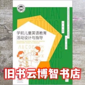 学前儿童英语教育活动设计与指导 高敬 上海交通大学出版社 9787313205490