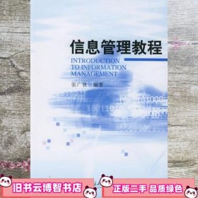 信息管理教程 张广钦 北京大学出版社 9787301087336