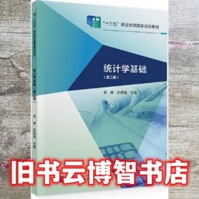统计学基础 第二版2版 李静 彭明强 中国财政经济出版社 9787522304830