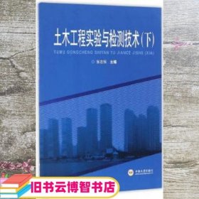 土木工程实验与检测技术下册 张志恒 中南大学出版社 9787548723455