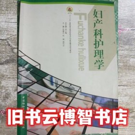 妇产科护理学尚少梅刘翠兰中国协和医科大学出版社9787811365412