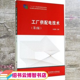 工厂供配电技术 马桂荣 北京理工大学出版社 9787564096342