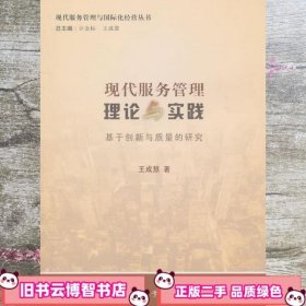现代服务管理理论与实践 王成慧 南开大学出版社 9787310036059