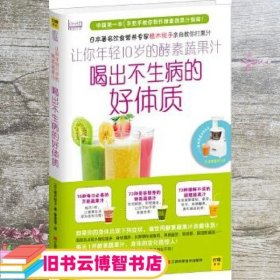 让你年轻10岁的酵素蔬果汁喝出不生病的好体质 植木桃子 江西科学技术出版社 9787539049137