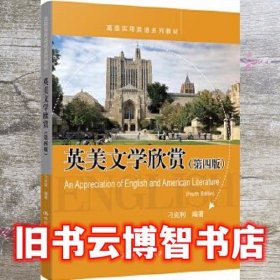 英美文学欣赏 第四版第4版 刁克利 中国人民大学出版社9787300282879