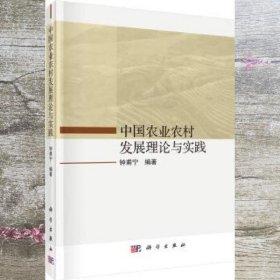 中国农业农村发展理论与实践 钟甫宁 科学出版社 9787030689498