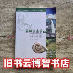 园林生态学 贾东坡 陈建德 重庆大学出版社9787562478867