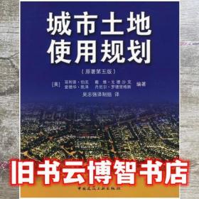 城市土地使用规划 伯克 吴志强 中国建筑工业出版社 9787112111008