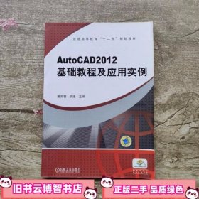AutoCAD2012 基础教程及应用实例 潘苏蓉 机械工业出版社 9787111386896