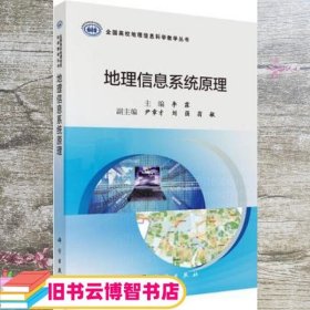 地理信息系统原理 李霖 科学出版社 9787030704399