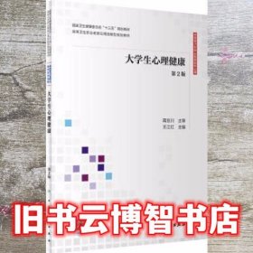 大学生心理健康第二版第2版 王江红 人民卫生出版社 9787117298520