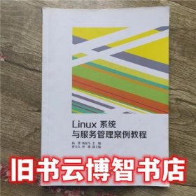 Linux系统与服务管理案例教程 杨菁 北京理工大学出版社 9787568226219