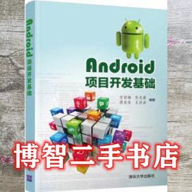 Android项目开发基础 付丽梅 彭志豪 邵欣欣 王洪岩 清华大学出版社 9787302540472