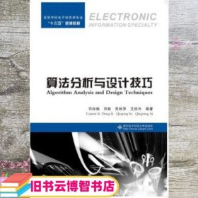 算法分析与设计技巧 司存瑞 司栋 苏秋萍 艾庆兴 西安电子科技大学出版社9787560639000