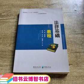法律基础教程 杨祥禄 重庆出版社 9787229115630