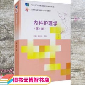 内科护理学（第4四版） 储彬林 王敏 高等教育出版社 9787040552843