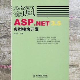 精通ASP.NET 3.5典型模块开发 刘基林著 人民邮电出版社 9787115180186