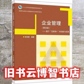 企业管理 第四版第4版 单凤儒 高等教育出版社9787040529890