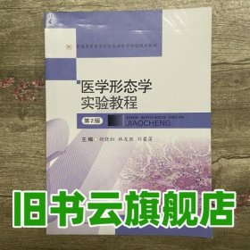 医学形态学实验教程 第2版第二版 胡晓松 林友胜 西南交通大学出版社 9787564353339