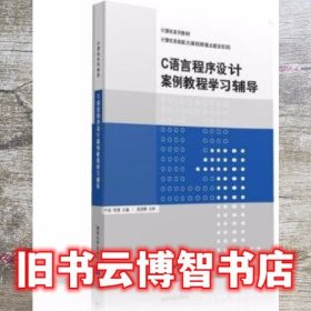 C语言程序设计案例教程学习辅导于延 邹倩 清华大学出版社 9787302435662