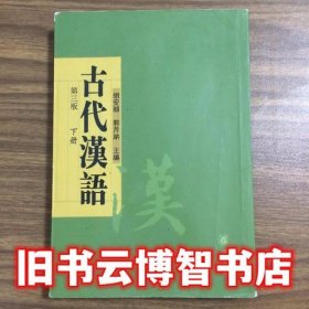 绿色封面 古代汉语下册第三版 胡安顺 中华书局出版社 9787101102208
