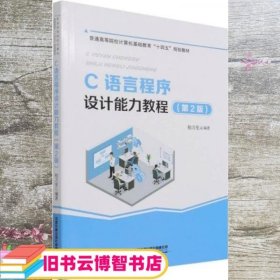 C语言程序设计能力教程 第2版二版 柏万里 中国铁道出版社 9787113275907