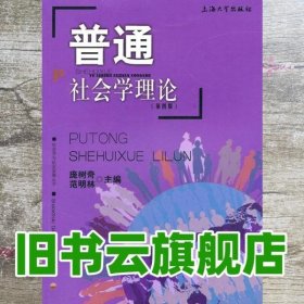 普通社会学理论 第四版4版 庞树奇 范明林 上海大学出版社 9787811187434