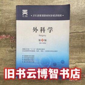 同步精讲精练 外科学第八版第8版 张相安 第四军医大学出版社 9787566204424