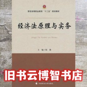 经济法原理与实务 陆薇 中国政法大学出版社 9787562054412