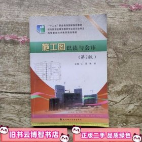 施工图识读与会审 第二版第2版 江萍 武汉理工大学出版社 9787562945123
